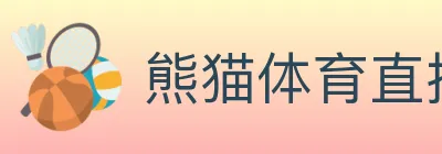 熊猫体育直播 Logo